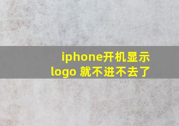 iphone开机显示logo 就不进不去了